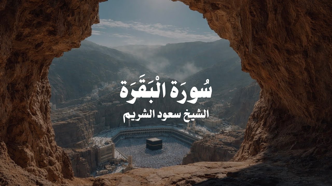 Surah AlBaqarah Saud AlShuraim Peaceful Ambience سورة البقرة سعود الشريم تلاوة بأجواء إيمانية هادئة