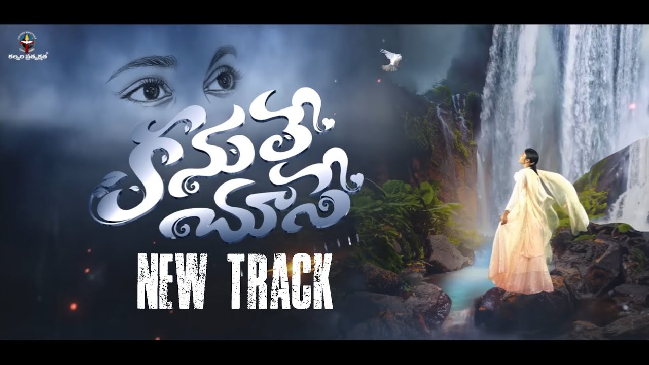 కనులే చూసే || KANULE CHUSE || New Track #lyrics #track