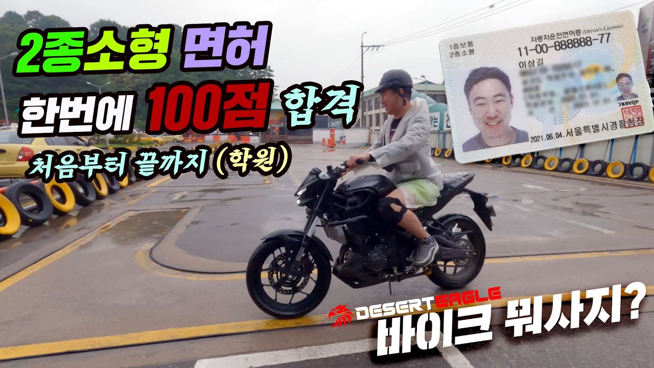 2종 소형 면허 한번에 100점맞고 따버리는 모든 과정|바이크 뭐살까요? /바이크 학원  #2종소형 #면허 #바이크