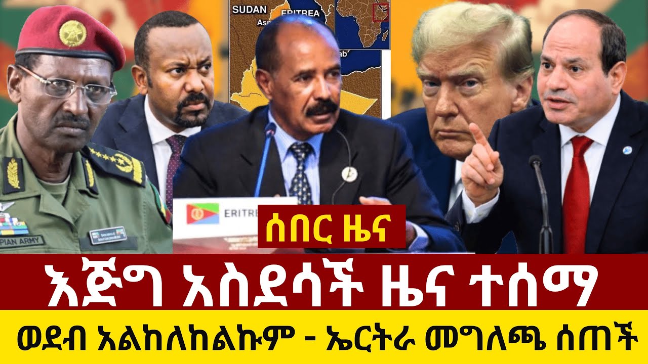 #ethiopia እጅግ አስደሳች ዜና ተሰማ፡ ወደብ አልከለከልኩም - ኤርትራ መግለጫ ሰጠች  | ግብጽ ጉድ ሆነች
