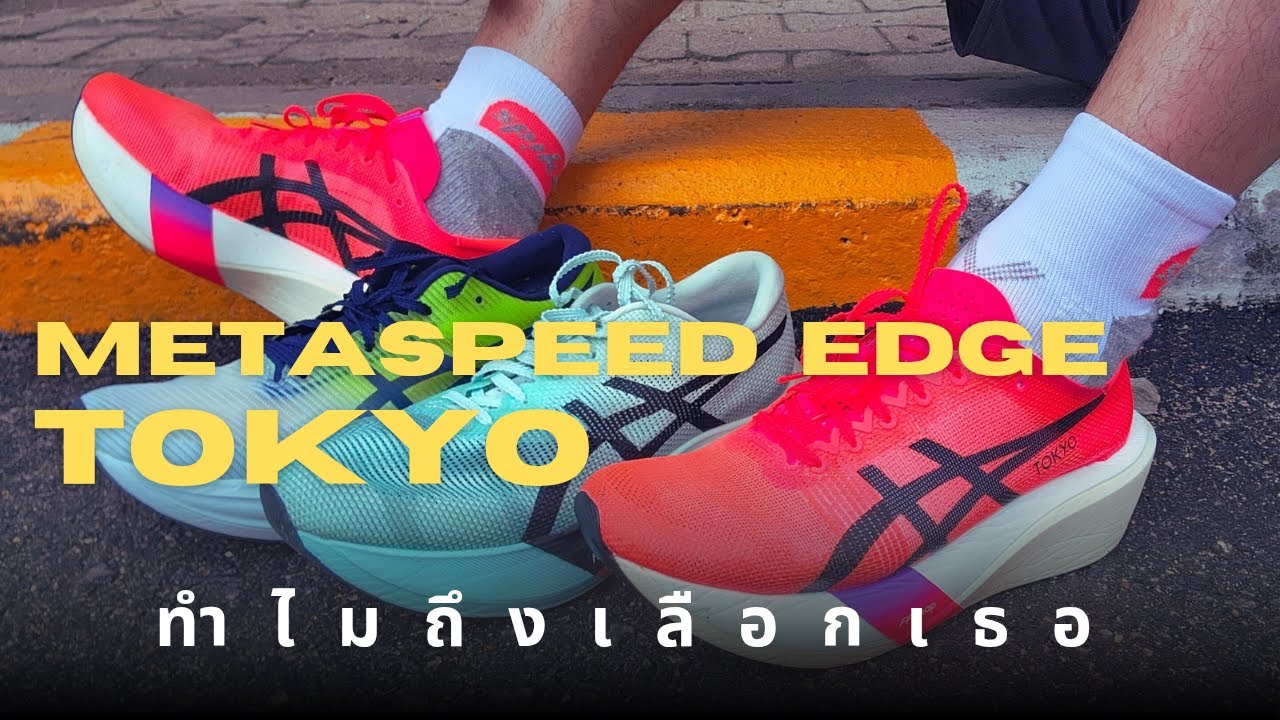 รีวิว Asics metaspeed edge Tokyo ทำไมถึงเลือก edge