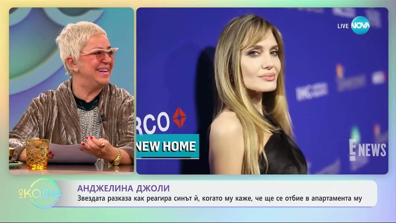 Анджелина Джоли и синът й, когато му каже, че ще се отбие в апартамента му - „На кафе“ (27.03.2025)
