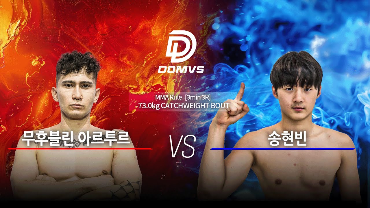 무흐블린 아르투르 (MUKHUBULLIN ARTUR) VS 송현빈 (SONG HYUN-BIN) [FULL FIGHT] [DOMVS 02]