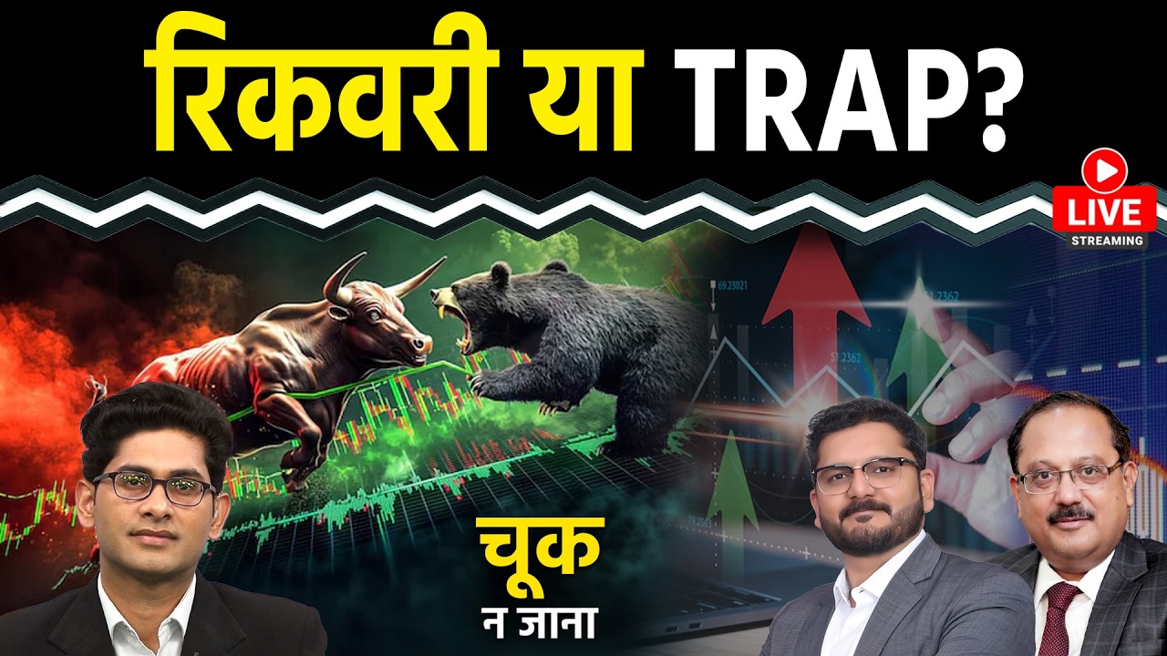 Nifty LIVE : Reliance, Tata Motors, Sun Pharma, GMDC, RVNL, Sagar Cements Share में क्या करें?