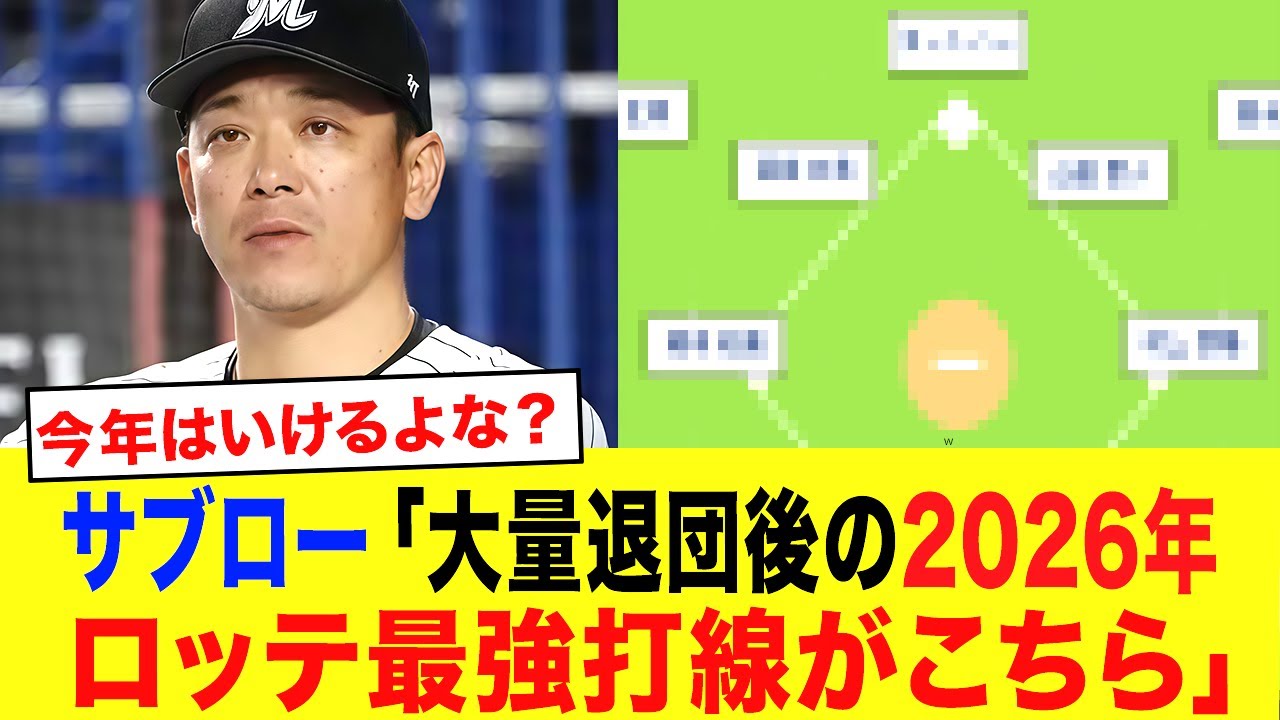 【2026ロッテ】今年再起を図るロッテの開幕スタメン予想がエグいww【プロ野球】
