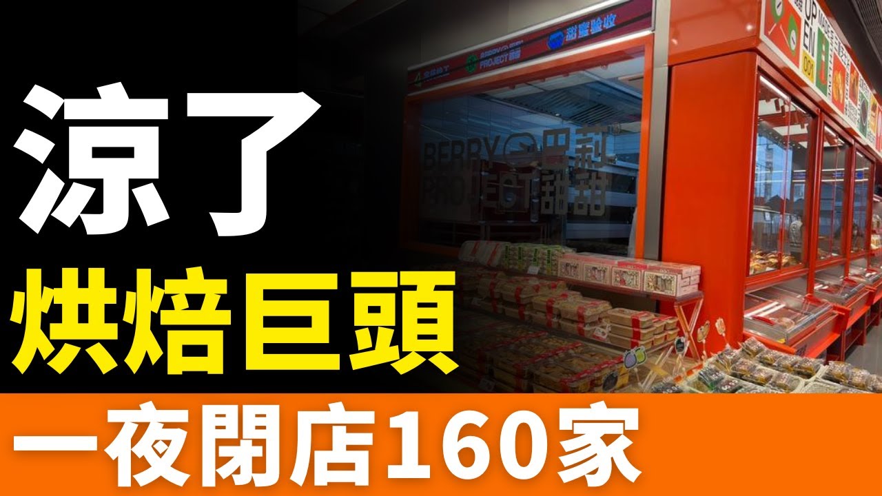 完了！烘焙巨頭！巴莉甜甜！160家店一夜倒閉，33年老店崩盤！充值卡變廢紙，老板哭著澄清：我不會跑！深陷資金危機，關店潮背後，誰在買單？