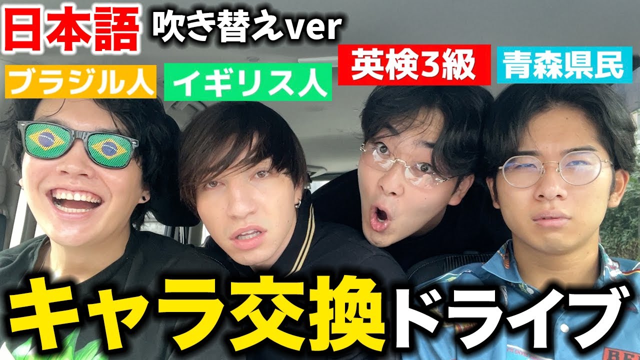 【過激】日本語でキャラ交換ドライブしたらカオスすぎてキャラ崩壊したwwww