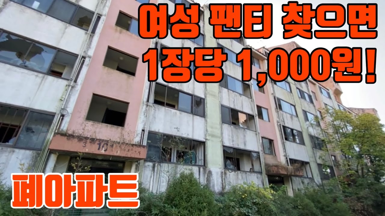 [라방원본] 폐아파트에서 여자 팬티 찾기! 헤헷!