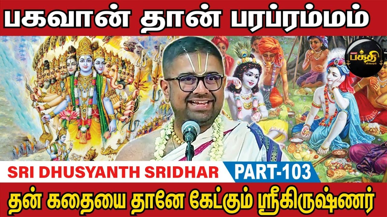 மாங்கல்ய தாரண மந்திரம் வேதத்திலேயே இல்லை! | Sri Dhusyanth Sridhar Upanyasam | Part 103