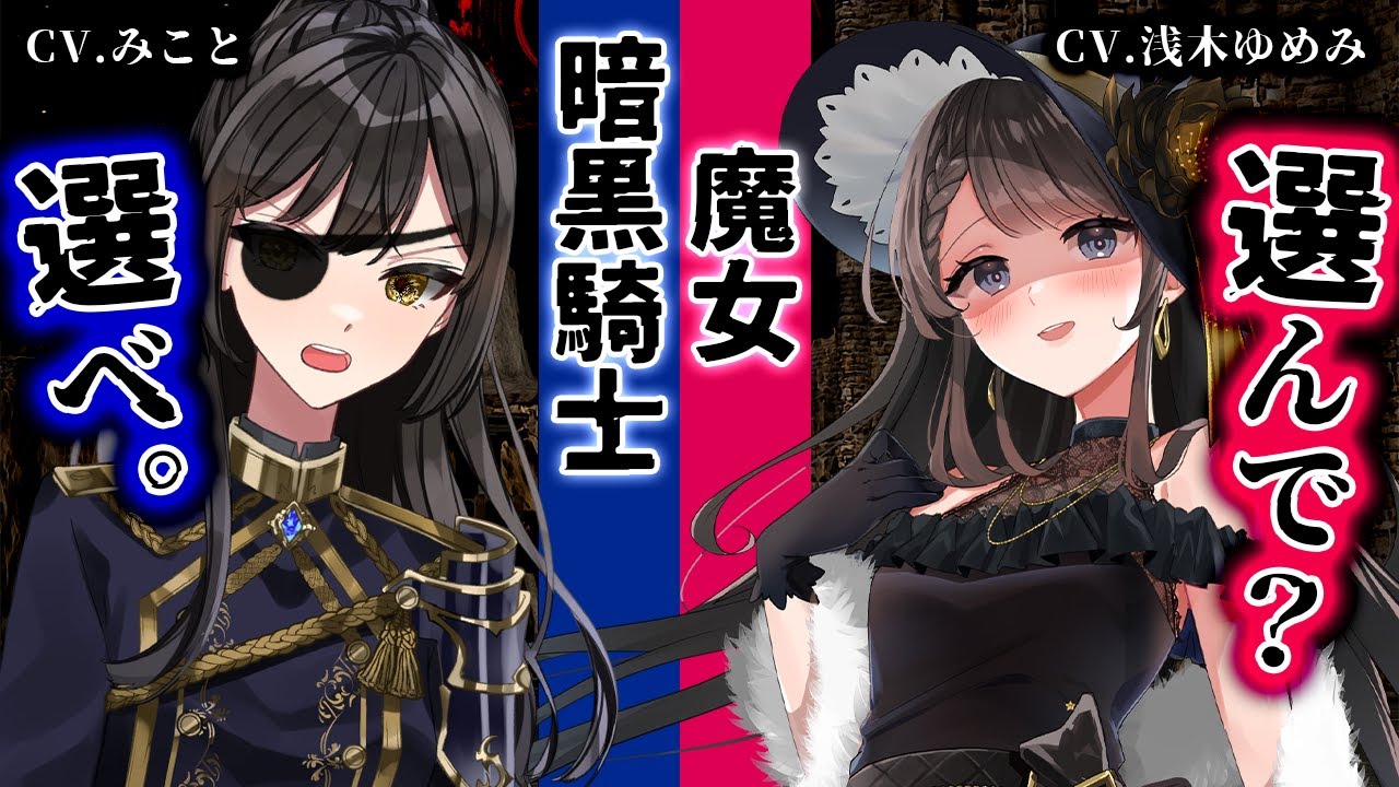 【両方ﾔﾝﾃﾞﾚ】反英雄のあなたは魔女と暗黒騎士の両方から言い寄られて…【浅木ゆめみ×みこと｜低音コラボシチュボ】