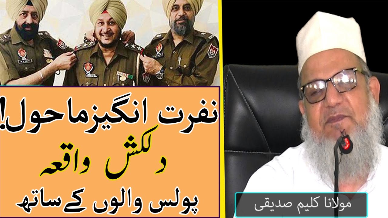 Police Ke Sath Kya Waqia Pesh Aya ? Maulana Kaleem Siddiqui | نفرت انگیز ماحول میں