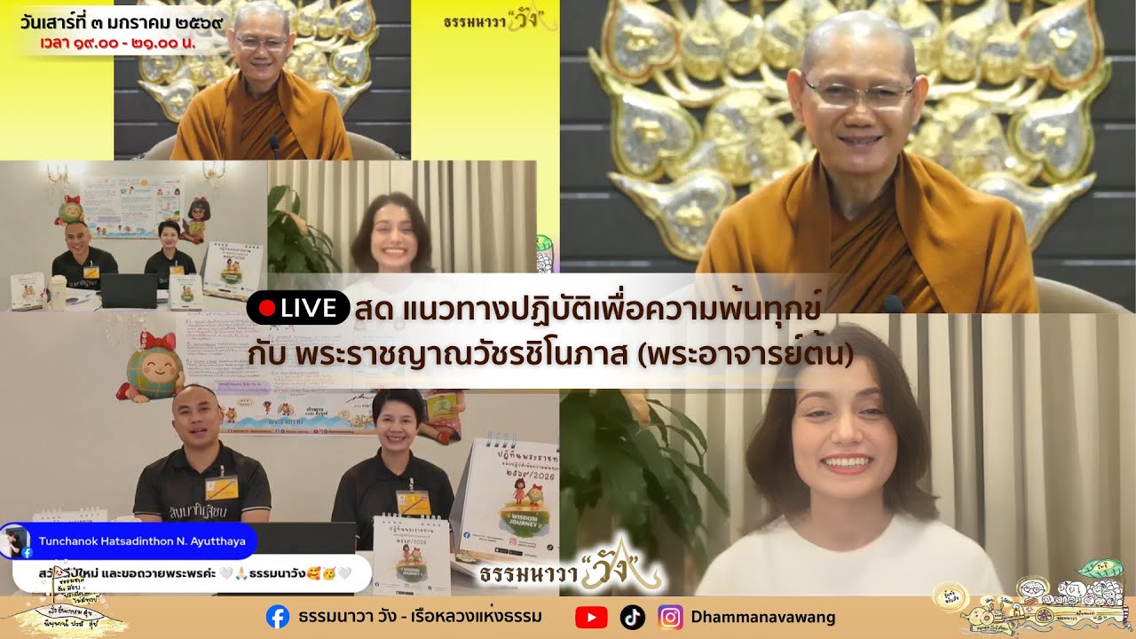 3 มกราคม 2569 | สนทนาธรรม แนวทางปฏิบัติเพื่อความพ้นทุกข์ เรือหลวงแห่งธรรม ธรรมนาวา 