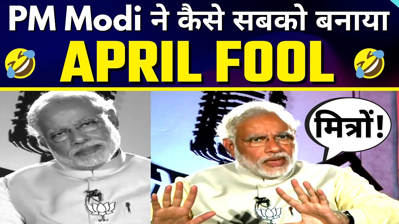Narendra Modi ने कैसे बना दिया पूरे देश का April Fool |  #AprilFoolsDay का सबसे ज्यादा Viral Video