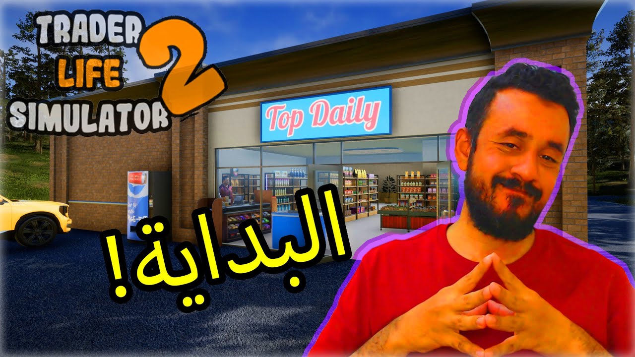#01 Trader Life Simulator 2 | محاكي السوبرماركت:  البداية 😍!!