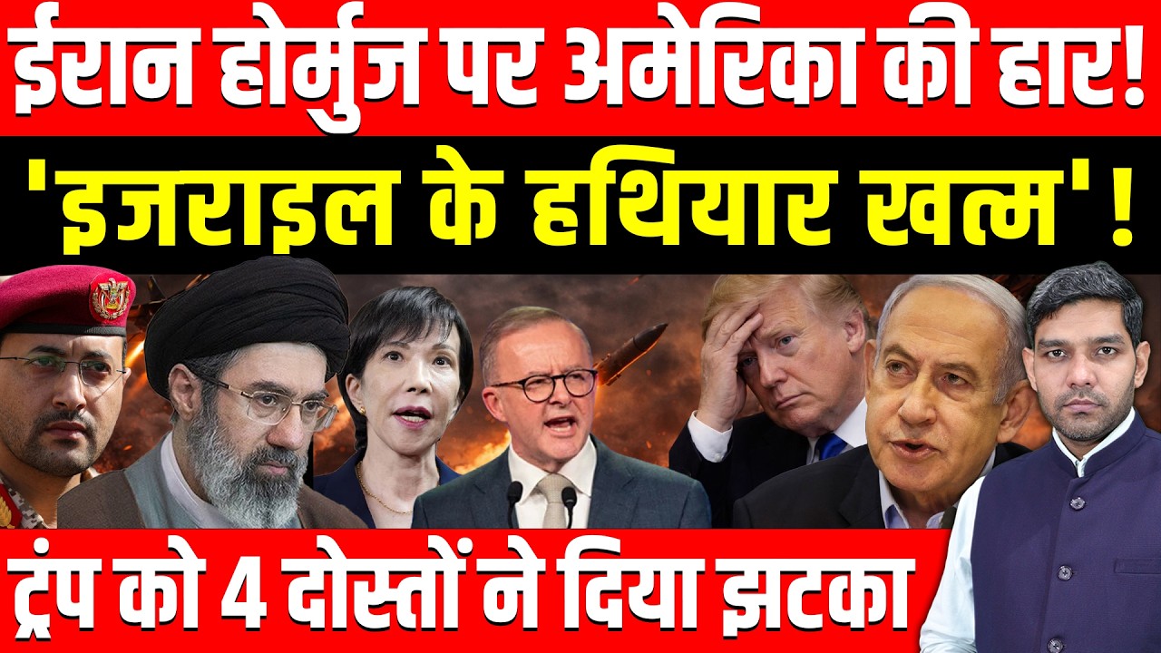 Iran Israel War News: ईरान Hormuz पर America की करारी हार! || इजराइल के हथियार खत्म! || Dharmendra