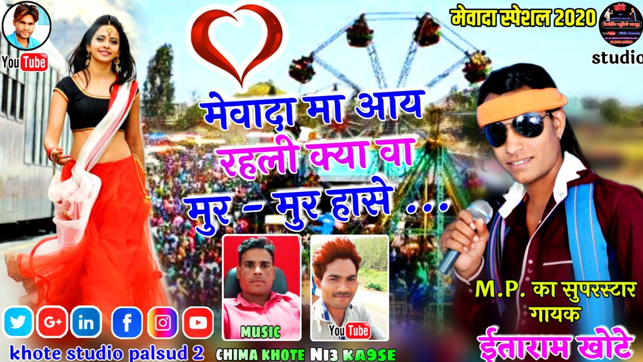 मेवादा मा आय रहली मुर - मुर हासे मारी जुवानाय !! Gayak itaram khote !! Music chima khote !! Like
