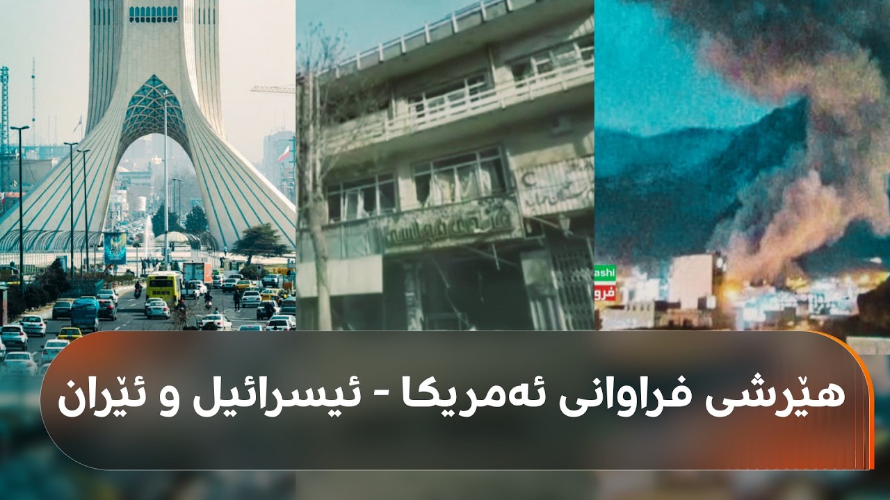 راستەوخۆ... هەڕەشەی نوێی ئەمریکا لە ئێران و بۆردوومانی چڕ