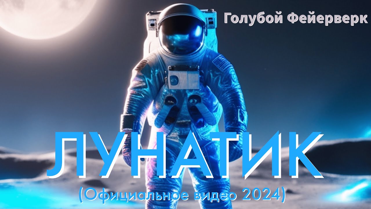 Голубой Фейерверк &mdash; ЛУНАТИК (Официальное видео 2024)