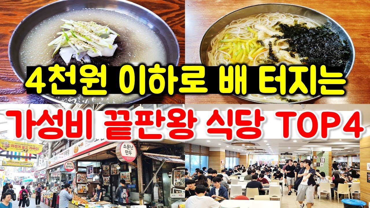 4천원 이하로 배 터지는 가성비 식당들 TOP 4. 놀라지 마세요.