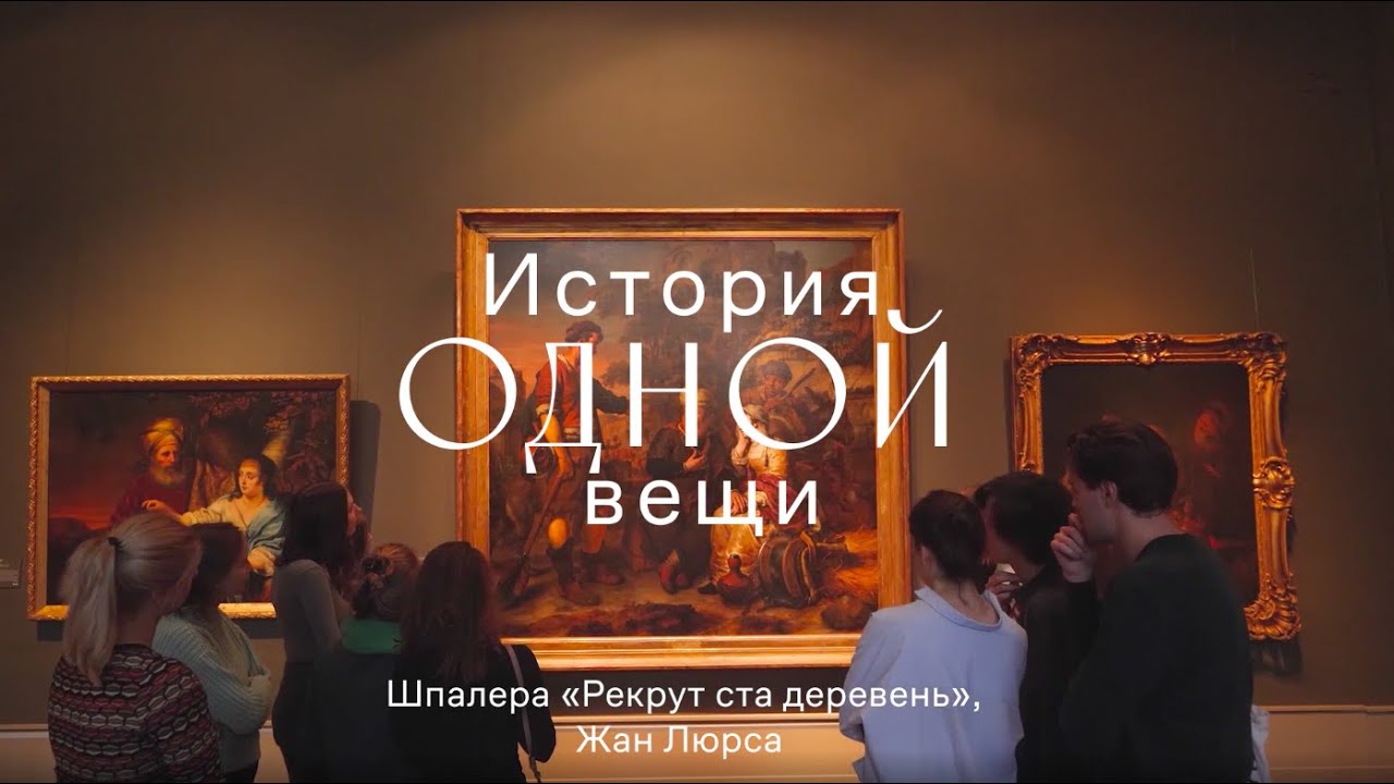 История одной вещи. Жан Люрса. Шпалера «Рекрут ста деревень»