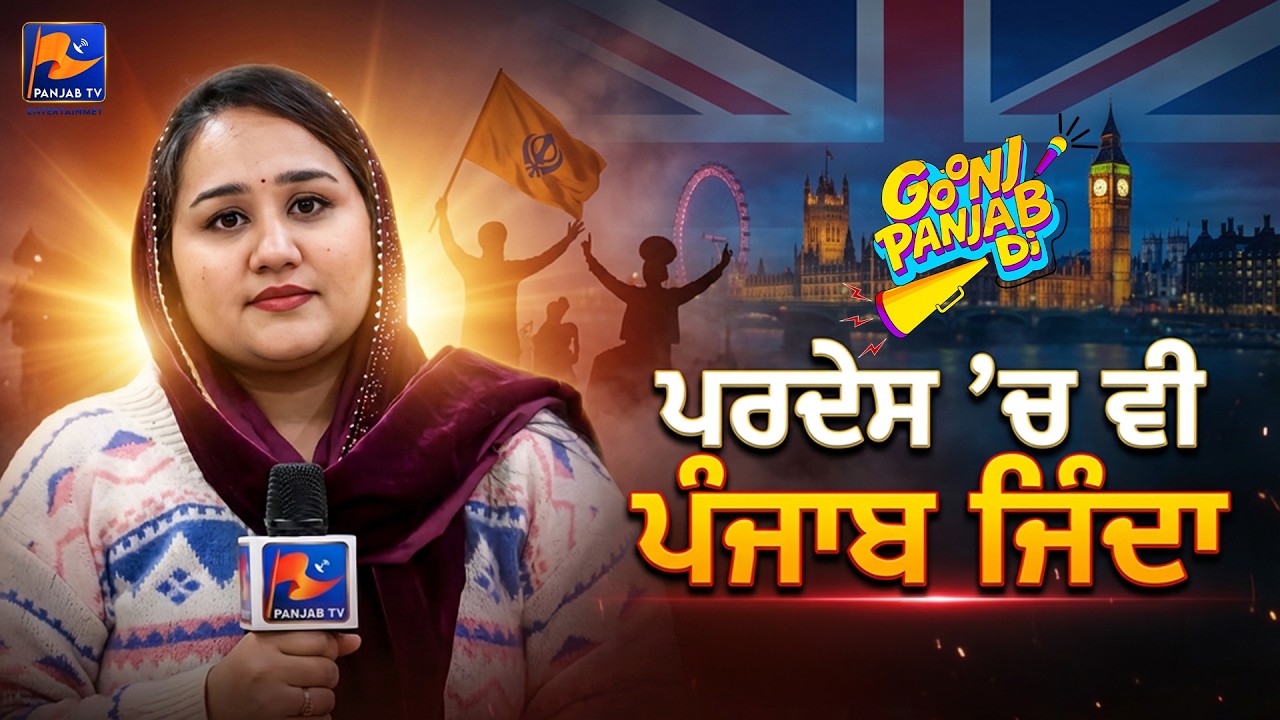 ਪਰਦੇਸ ’ਚ ਵੀ ਪੰਜਾਬ ਜਿੰਦਾ | GOONJ PANJAB DI #goonjpanjabdi #uk | Panjab TV Entertainment