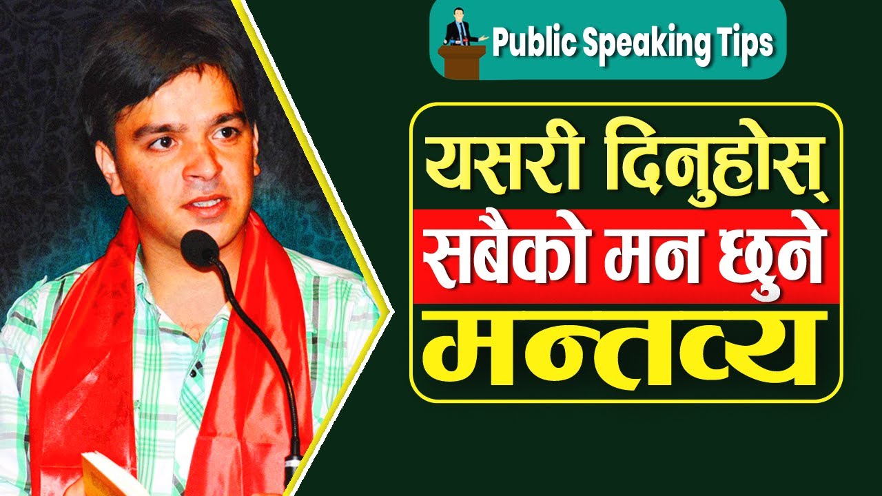 मञ्चमा दमदार भाषण कसरी गर्ने ? || public speaking in nepali