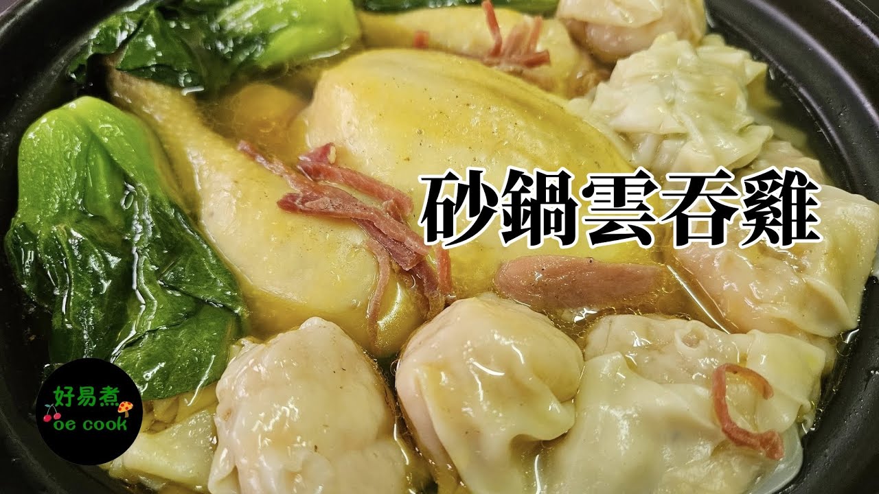 砂鍋雲吞雞Claypot Wonton Chicken **字幕 CC Eng. Sub**