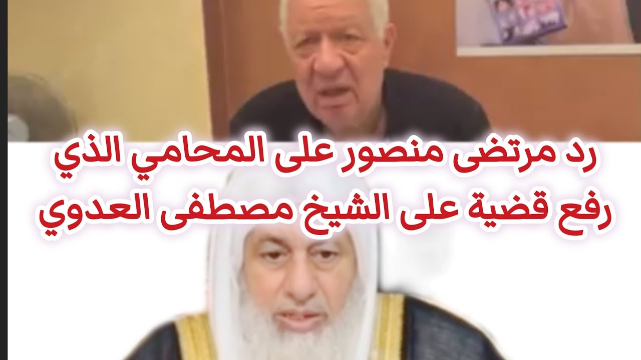 رد مرتضى منصور على المحامي الذي رفع قضية على الشيخ مصطفى العدوي