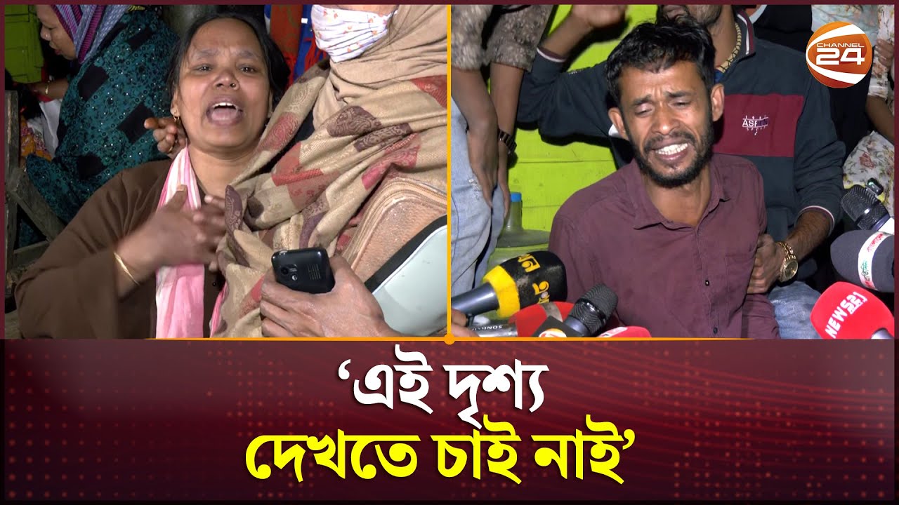 এই দৃশ্য দেখতে চাই নাই: মগবাজারে ককটেল বিস্ফোরণে স্বজনদের আহাজারি  চা খেতে এসেছিলেন | Channel 24