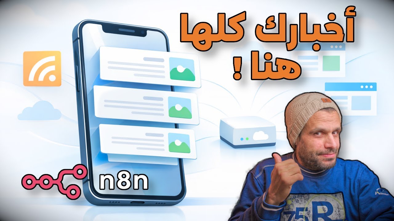 n8n | نظام ذكي يرسل إلى هاتفك الأخبار التي تهمك فقط