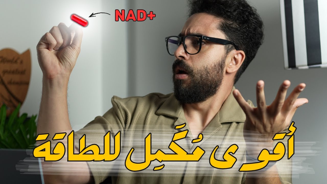 حقيقة مكمل NAD+ اللي محدش هيقولك عليها