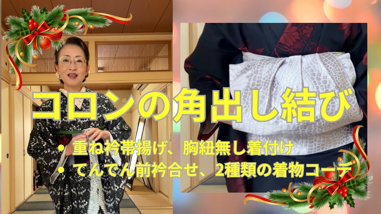 クリスマス&お正月コーデ！かわいいコロンの角出し結び！胸紐無し着付け！重ね衿帯揚げ！てんでん前！#着物 ＃kimono #山内豊翠
