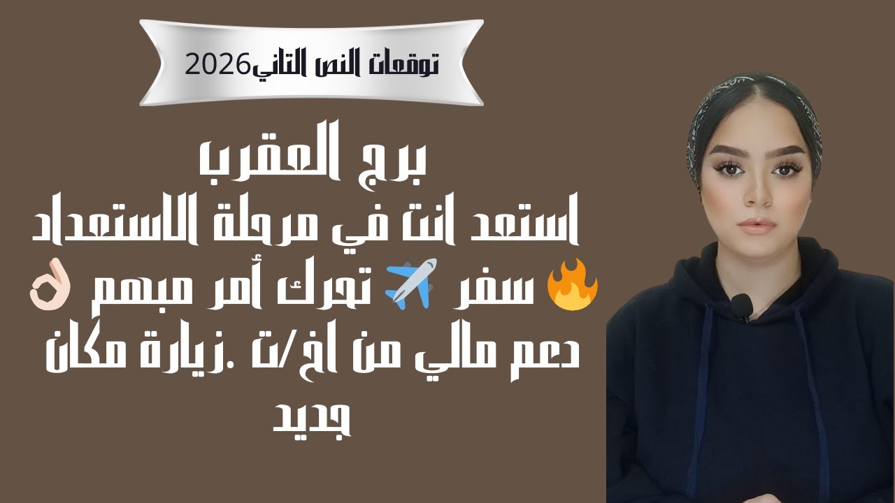 برج العقرب استعد انت في مرحلة الاستعداد 🔥 سفر ✈️ تحرك أمر مبهم 👌🏻 دعم مالي من اخت  زيارة مكان جدي
