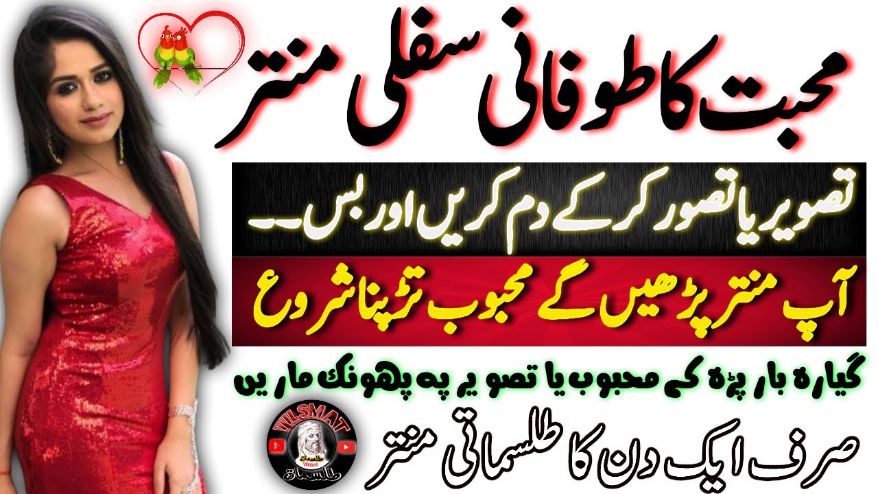 Muhabbat Ka Toofani Sifli Mantar | Hasool e Muhabbat Ka Aazmuda Tilsm | By Tilsmat