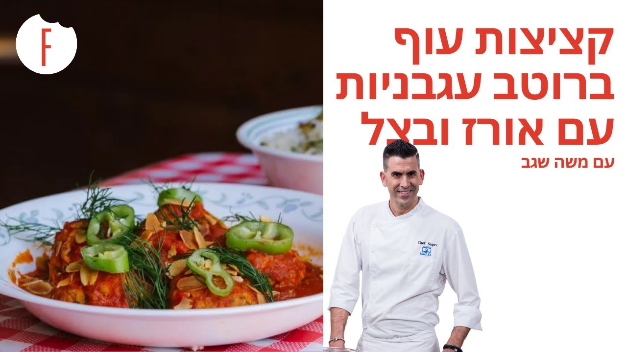 מתכון לקציצות עוף ברוטב עגבניות עשיר עם אורז ובצל של משה שגב - פודי