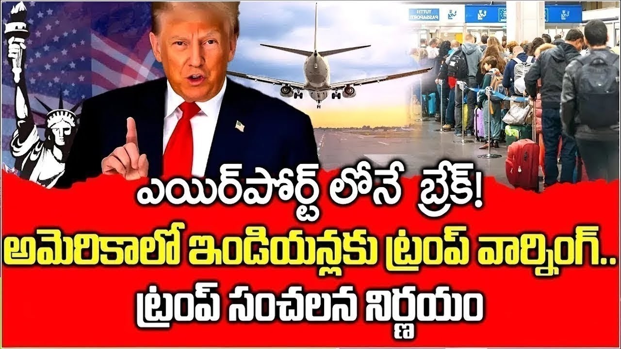 ఇండియన్స్‌కు ట్రంప్‌ వార్నింగ్! | US Airport Checks & Visa Issues Under Trump Cause Panic 2026 ...