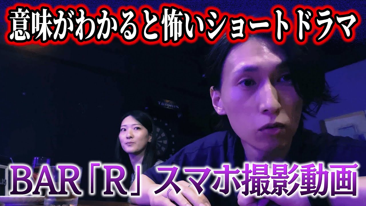 【１話完結】意味が分かると怖いドラマとあるバーで飲む一人の女性の様子を撮影したスマホ動画。そこには深読みした人にしか分からない真実があった・・・