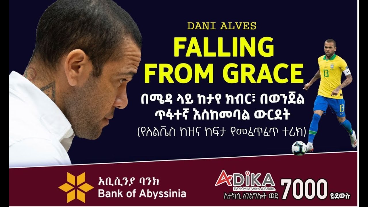 በሜዳ ላይ ከታየ ክብር፣ በወንጀል ጥፋተኛ እስከመባባል ውርደት። | Dani Alves | MENSUR ABDULKENI OFF THE PITCH