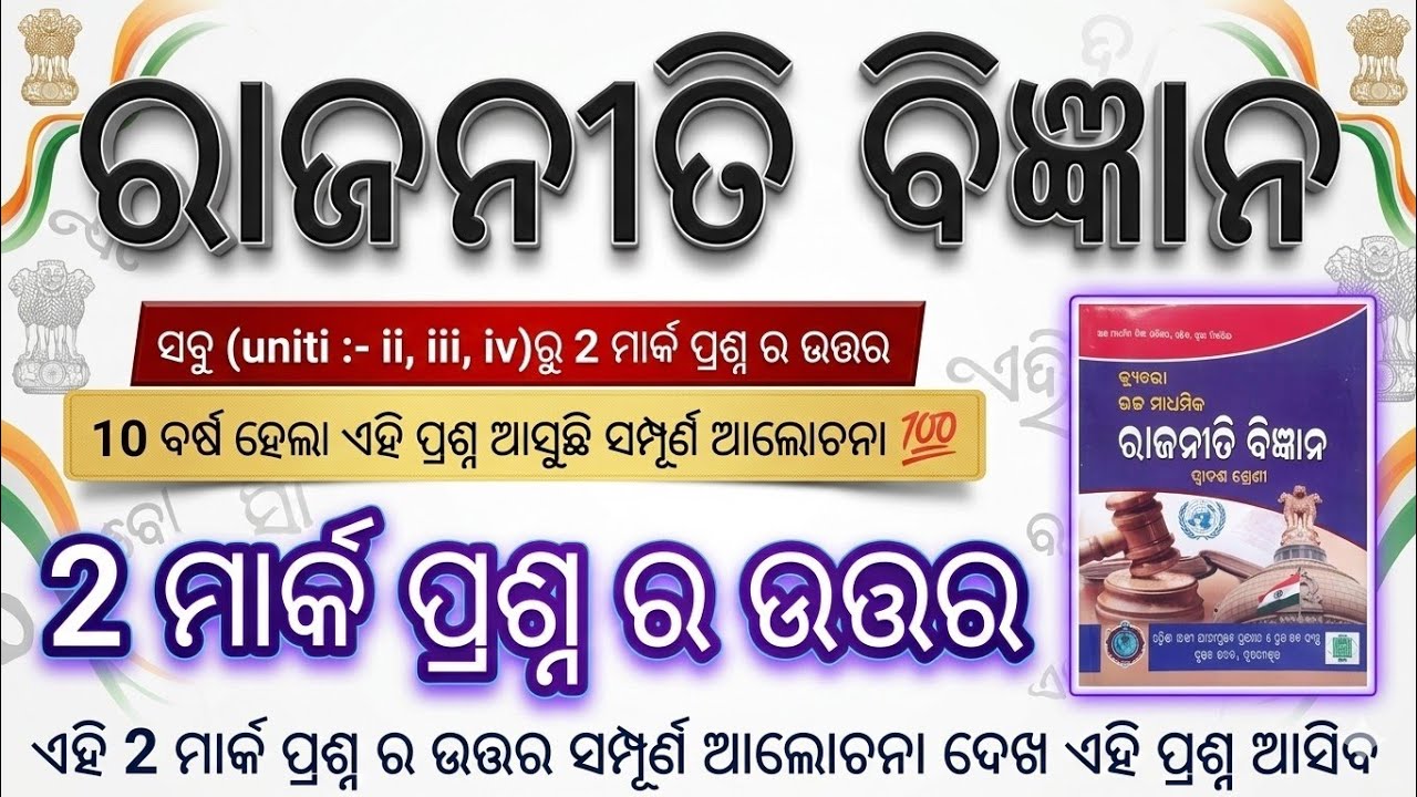 +2 2nd year political science || (uniti:- ii / iii/ iv) Selected 2 mark questions answers || 