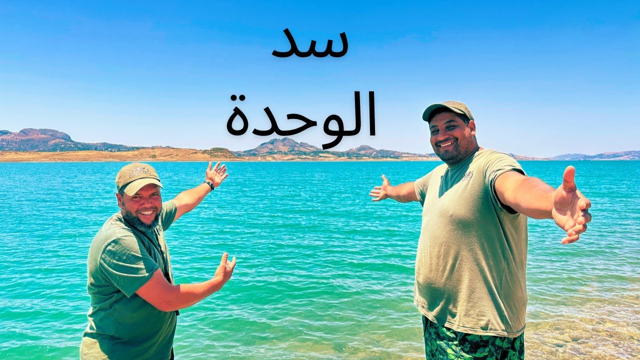 رحلة 🏕️واستكشاف وصيد🎣 ممتعة على ضفاف سد الوحدة🏞️