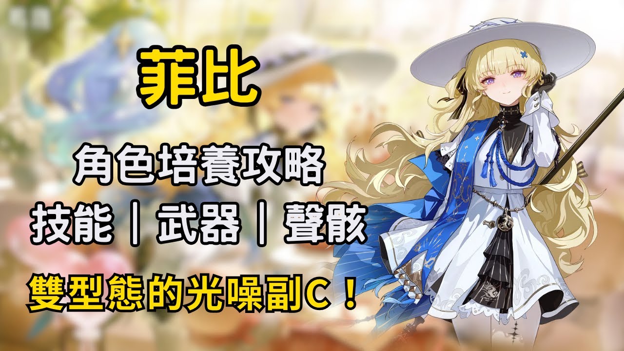 【鳴潮】菲比培養攻略！能當主C又能切副C玩？贊妮必備隊友？｜菲比平民養成建議 #鳴潮 #共鳴者創作計畫