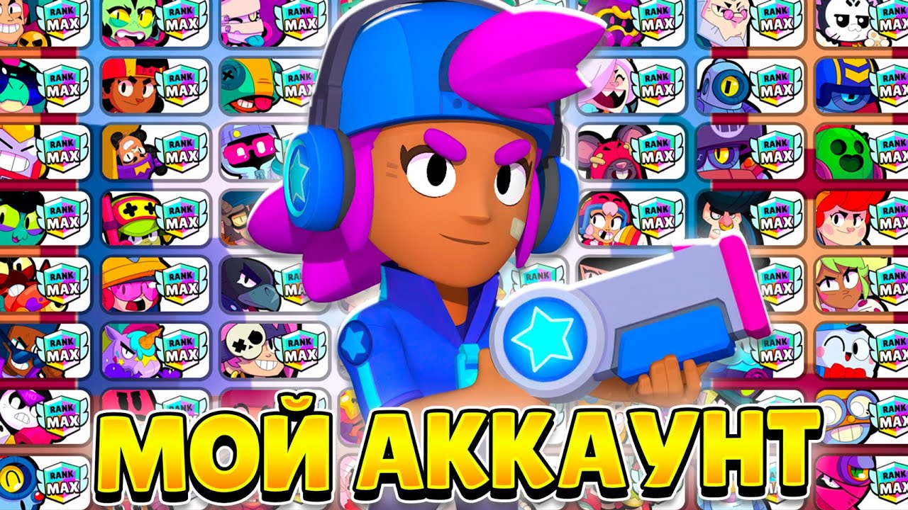 ОБЗОР МОЕГО АККАУНТА ЗА 7 ЛЕТ В БРАВЛ СТАРС!😨