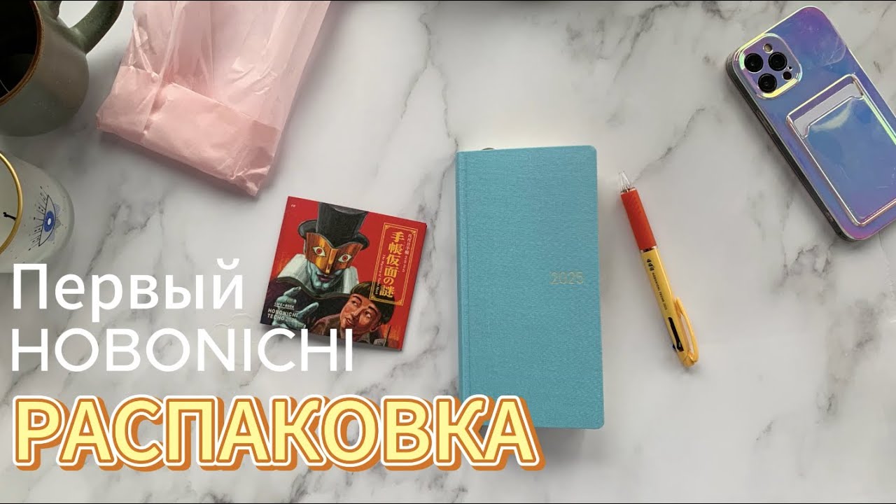Мой первый HOBONICHI | Распаковка