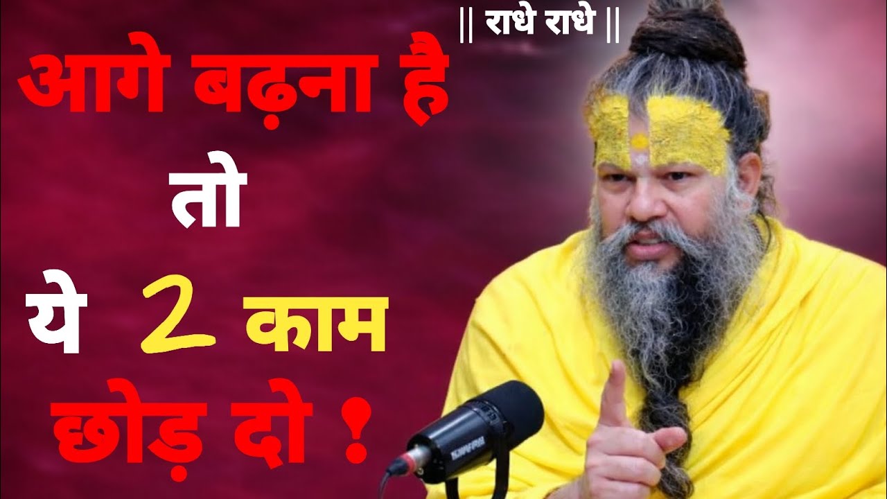 😍 आगे बढ़ना है तो ये 2 काम छोड़ दो !Shri Hit Govind Sharan Premand ji maharaj |