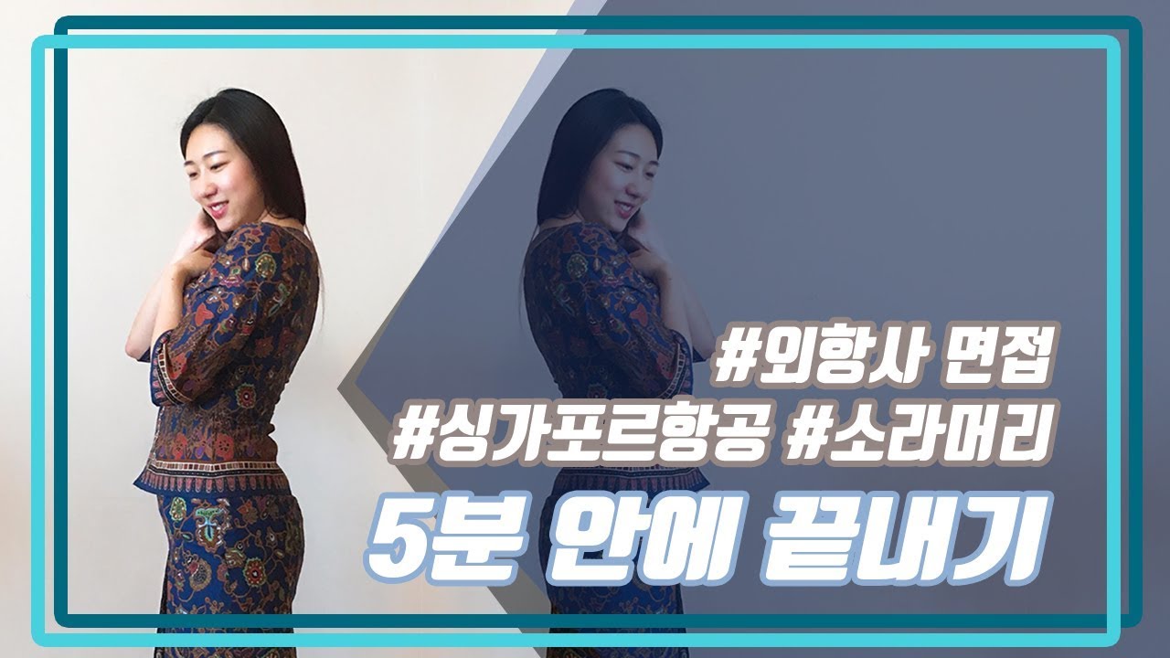 동남아 외항사 승무원 소라머리(프랜치 트위스트, 싱가포르항공 스타일) 5분안에 하기
