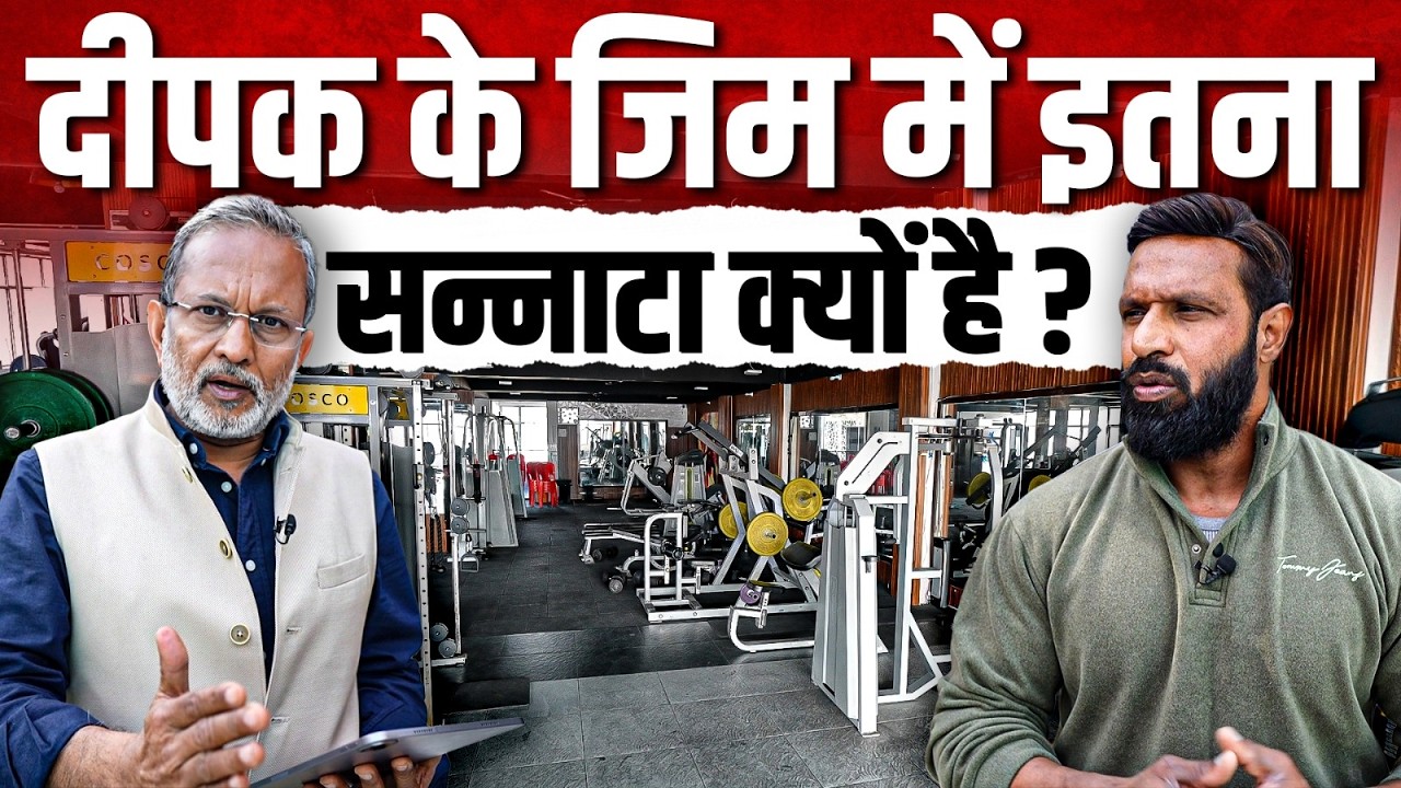 Deepak Kumar के जिम में इतना सन्नाटा क्यों है ? कोटद्वार वालों आगे आओ | Ajit Anjum |