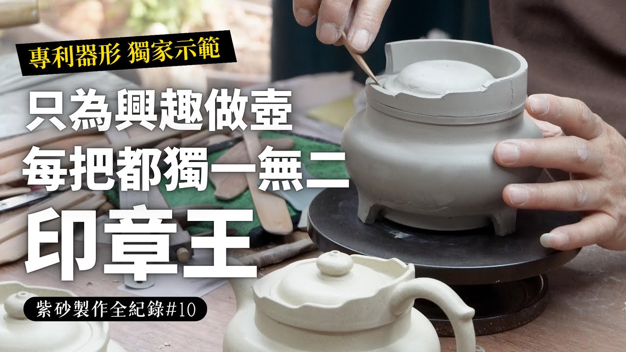 【紫砂製作全紀錄 #10｜專利器形 × 獨家工藝】