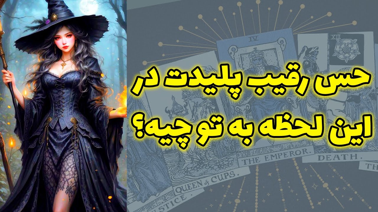 شاینی تاروت - حس رقیب پلیدت در این لحظه به تو چیه؟