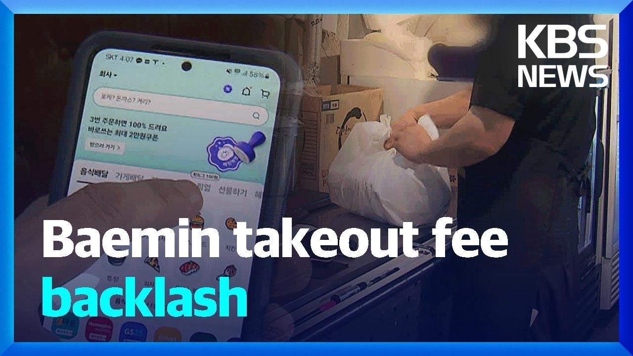Baemin takeout fee backlash / KBS  2025.04.14.