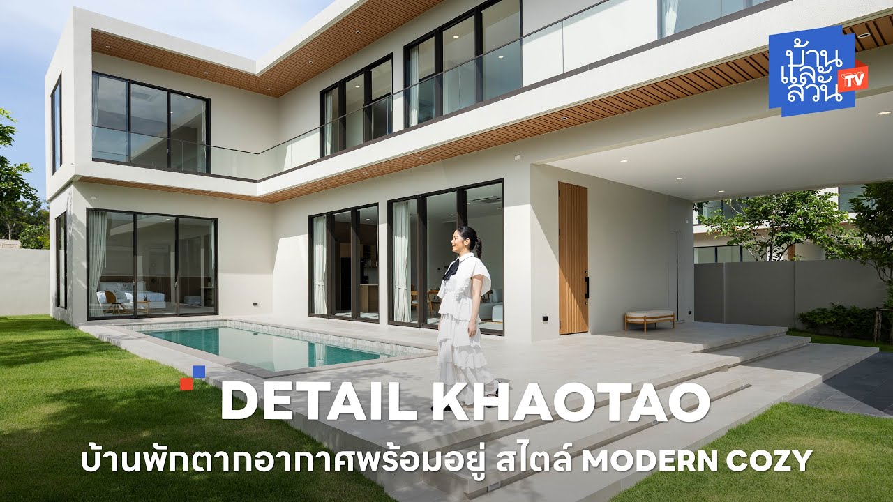 DETAIL KHAO TAO บ้านพักตากอากาศพร้อมอยู่สไตล์ Modern Cozy | บ้านและสวนทีวี